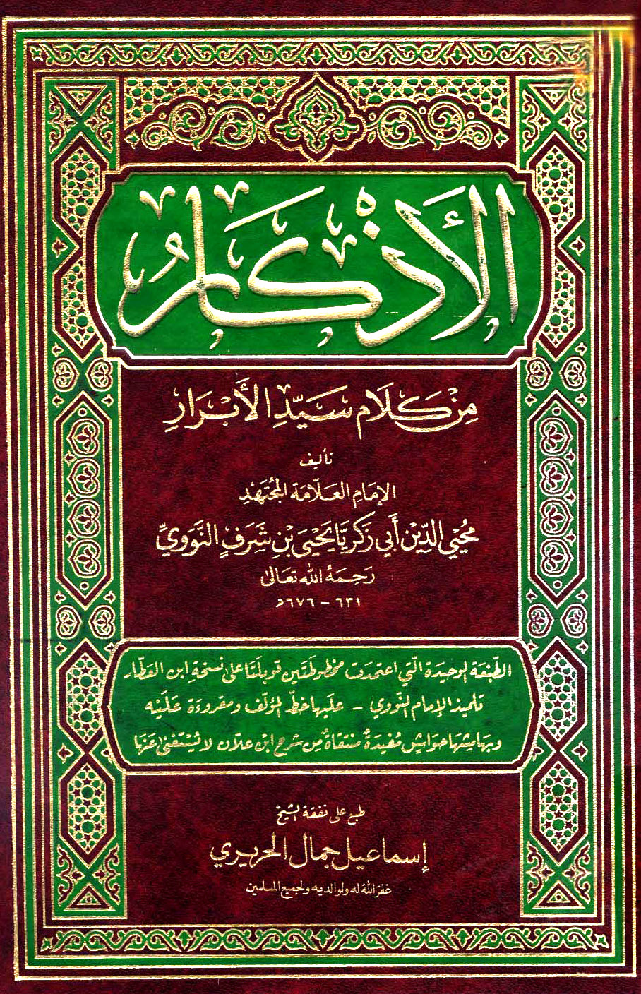 غلاف كتاب الأذكار من كلام سيد الأبرار المسمى حلية الأبرار وشعار الأخيار