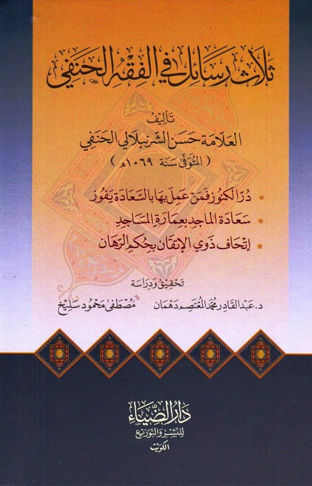 غلاف كتاب ثلاث رسائل في الفقه الحنفي