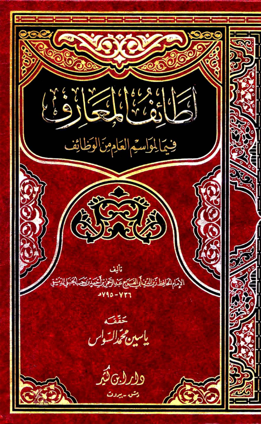 غلاف كتاب لطائف المعارف فيما للمواسم من وظائف - ت السواس