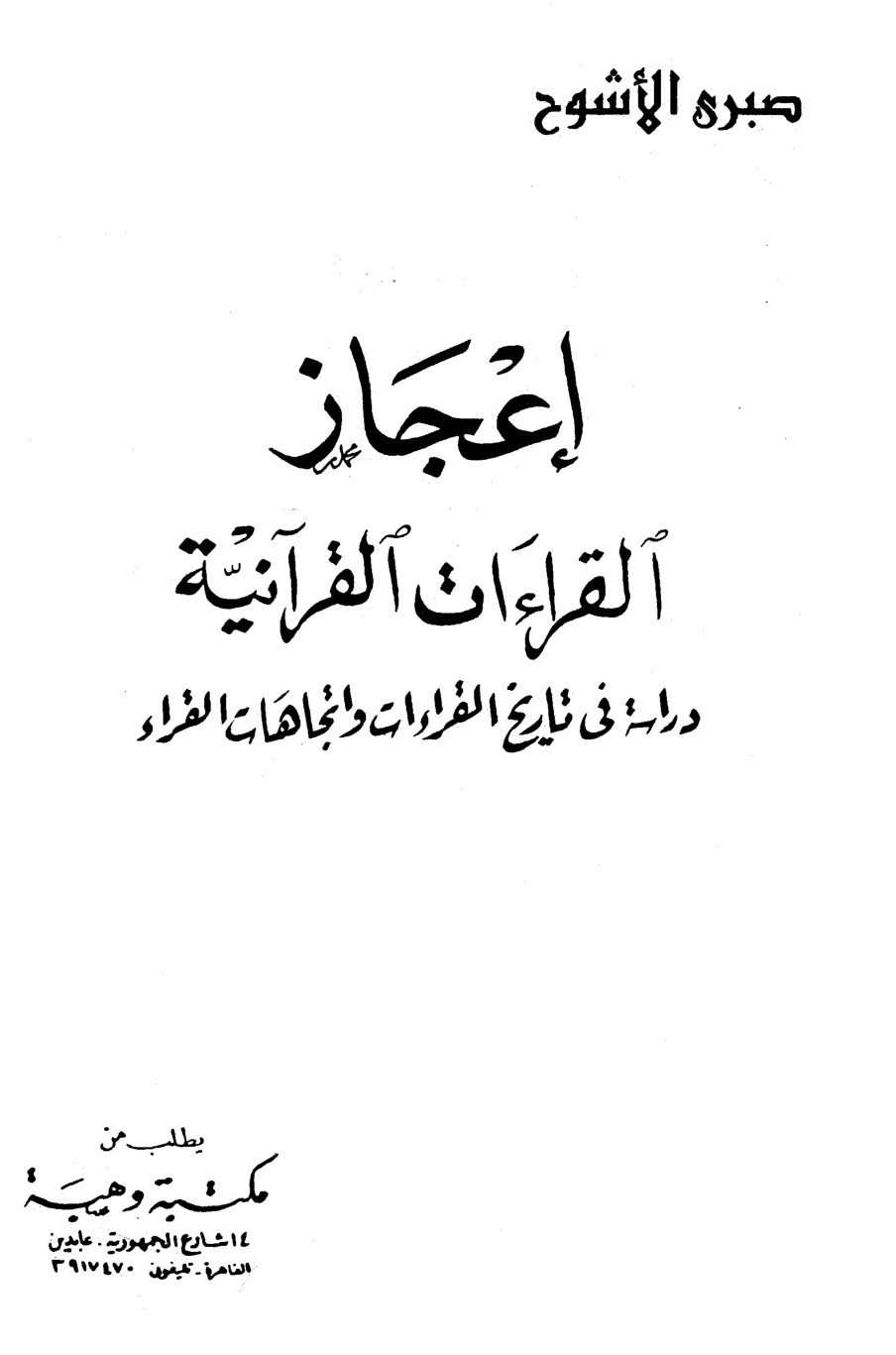 غلاف كتاب إعجاز القراءات القرآنية دراسة في تاريخ القراءات واتجاهات القراء