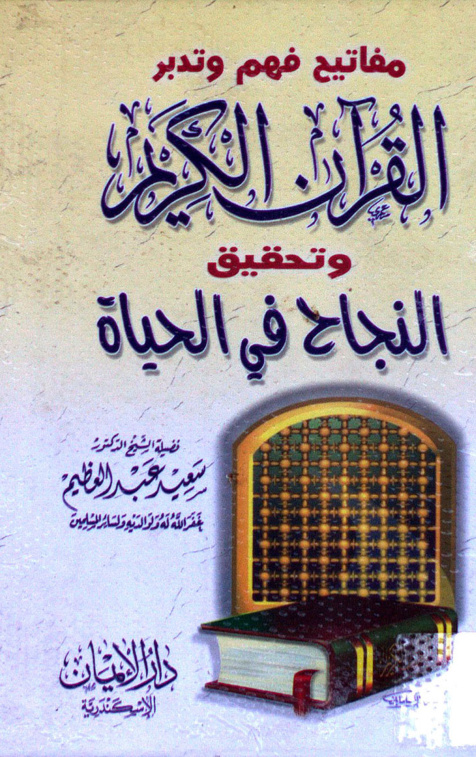 غلاف كتاب مفتايح فهم وتدبر القرآن الكريم وتحقيق النجاح في الحياة