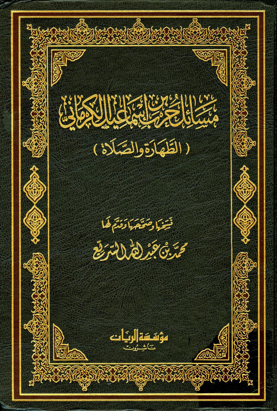 غلاف كتاب مسائل حرب الكرماني كتاب الطهارة والصلاة