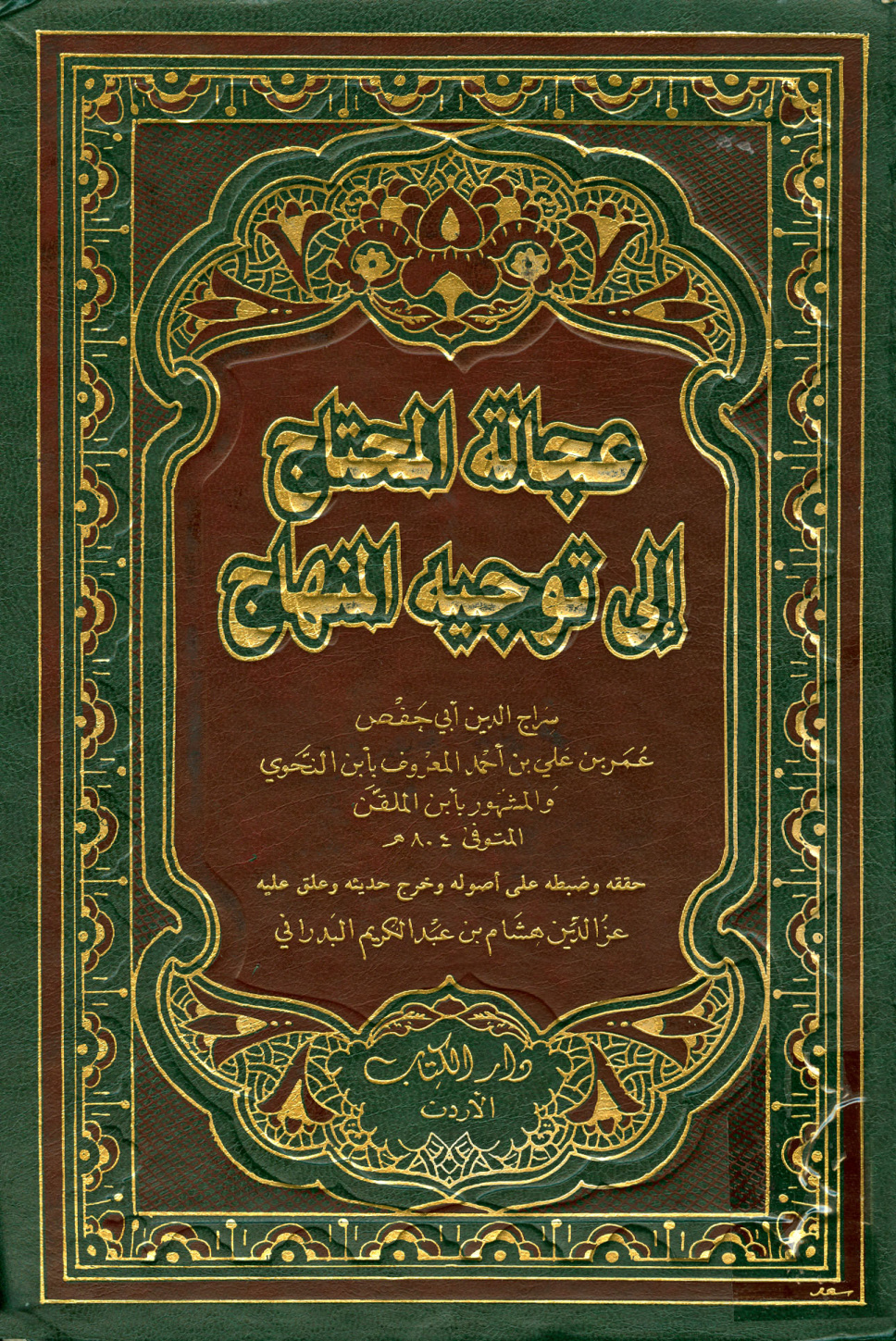 غلاف كتاب عجالة المحتاج إلى توجيه المنهاج
