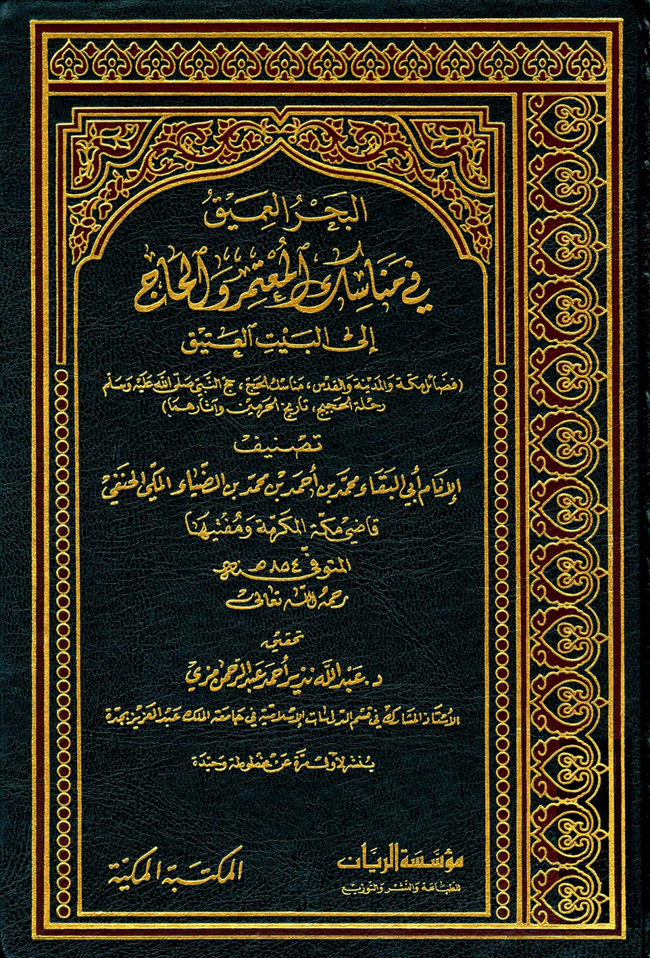 غلاف كتاب البحر العميق في مناسك المعتمر والحاج إلى البيت العتيق