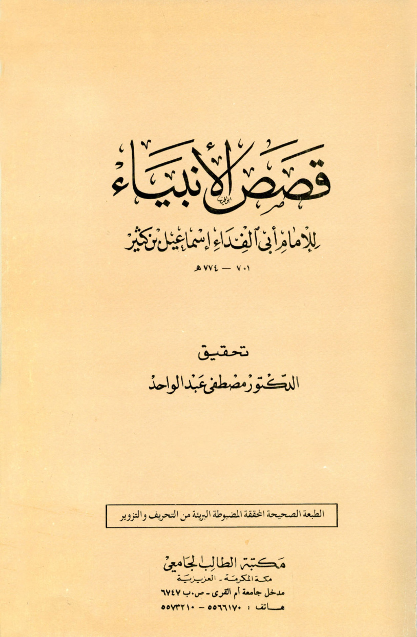 غلاف كتاب قصص الأنبياء - ت عبد الواحد