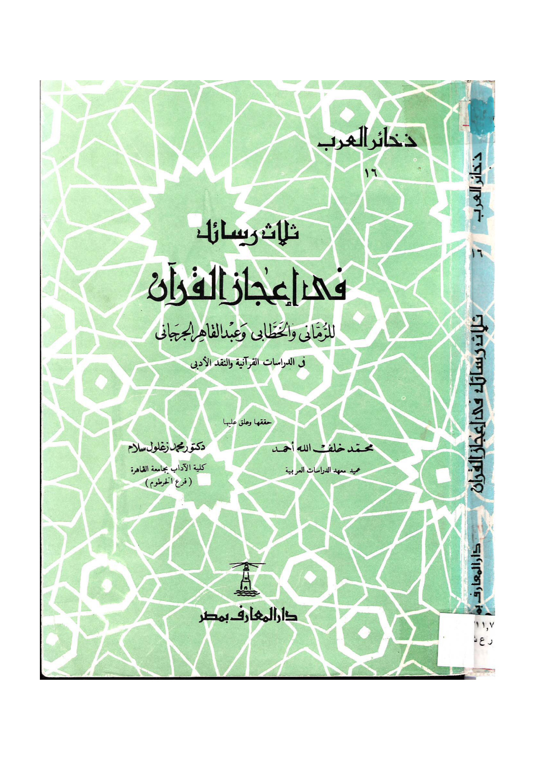 غلاف كتاب ثلاث رسائل في إعجاز القرآن