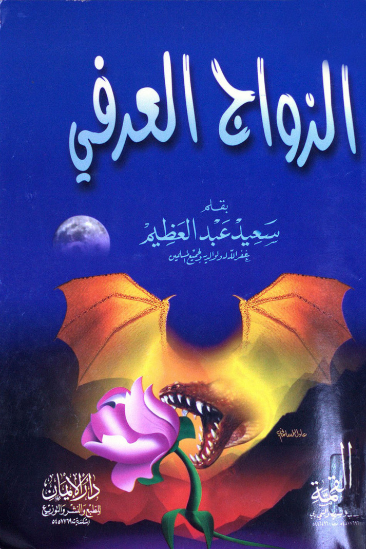 غلاف كتاب الزواج العرفي