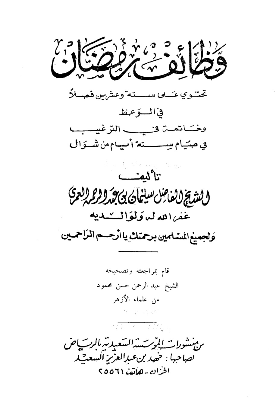 غلاف كتاب وظائف رمضان - ط. السعيدية