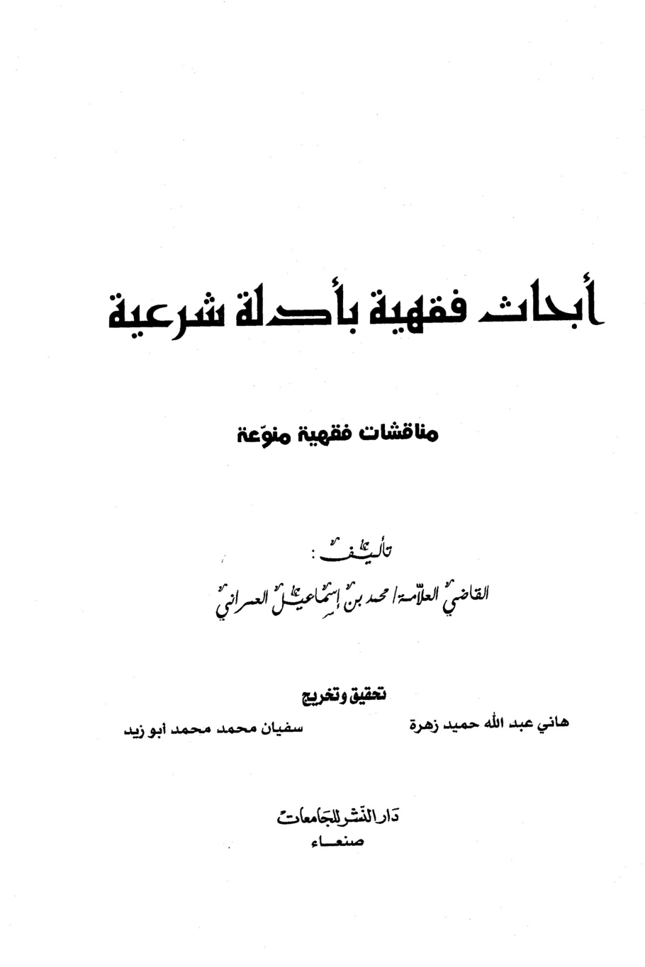 غلاف كتاب أبحاث فقهية بأدلة شرعية مناقشات فقهية منوعة