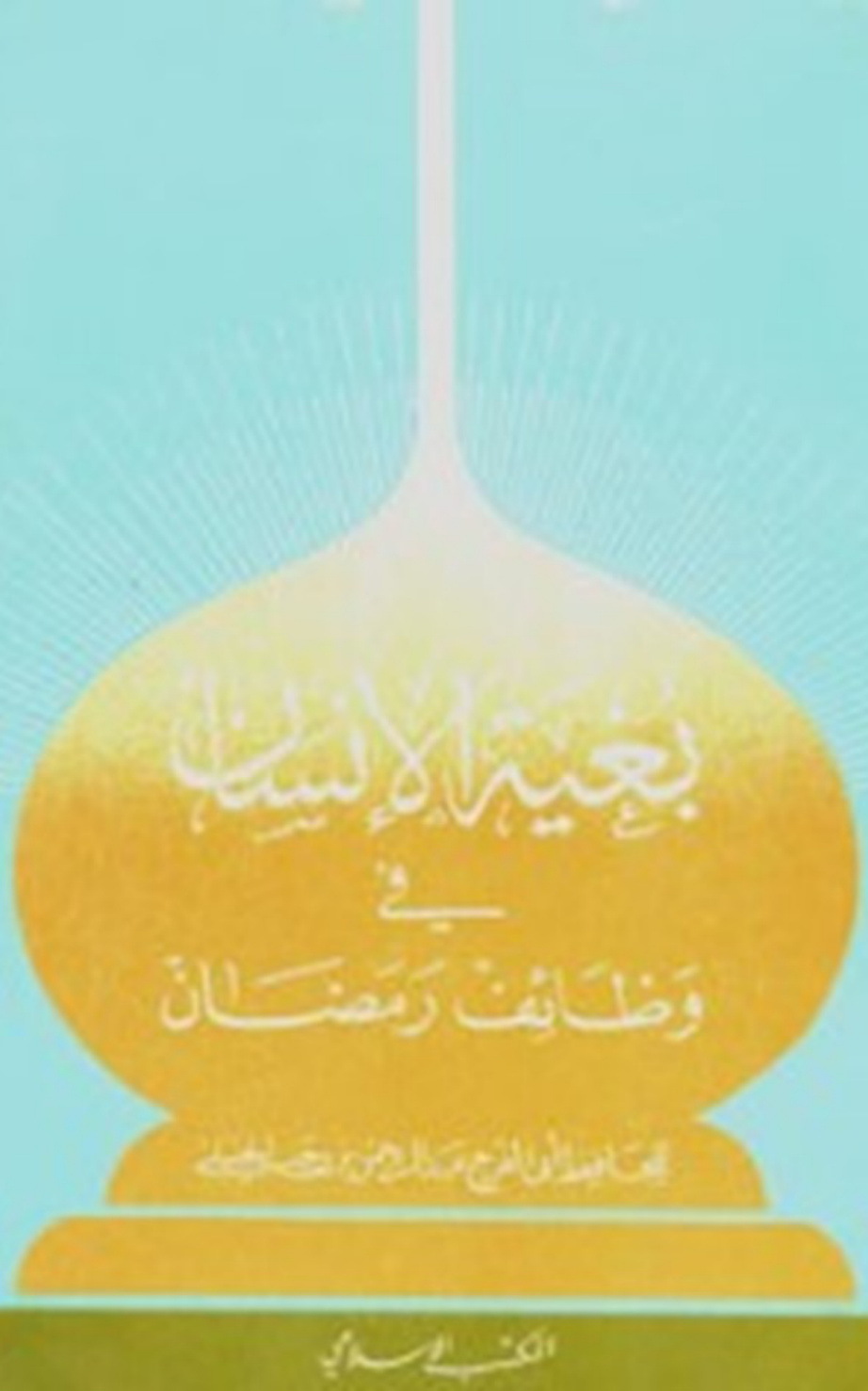 غلاف كتاب بغية الإنسان في وظائف رمضان