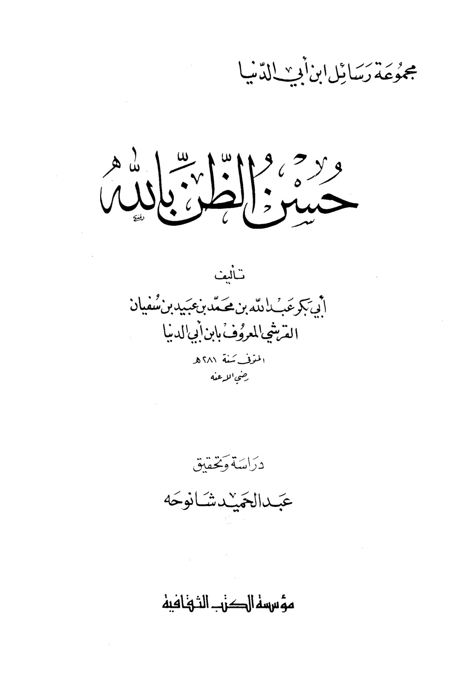 غلاف كتاب حسن الظن بالله - ابن أبي الدنيا