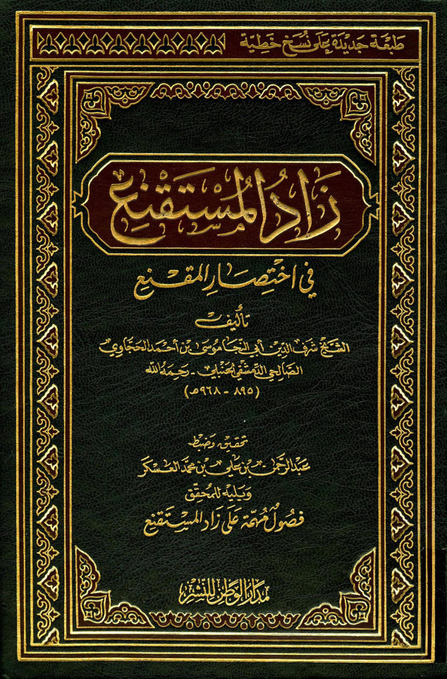غلاف كتاب زاد المستقنع في اختصار المقنع ويليه للمحقق فصول مهمة على زاد المستقنع