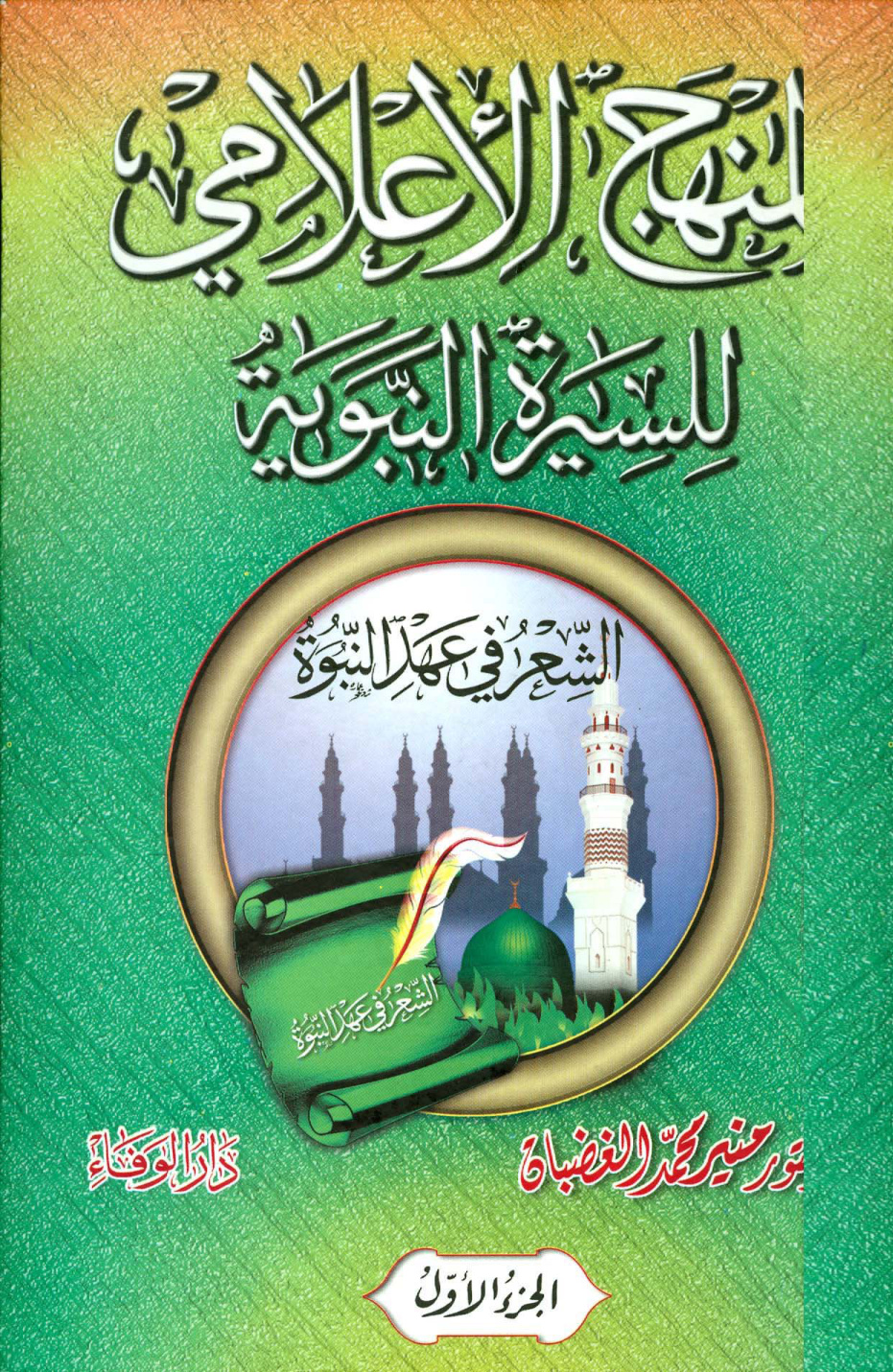 غلاف كتاب المنهج الإعلامي للسيرة النبوية الشعر في عهد النبوة