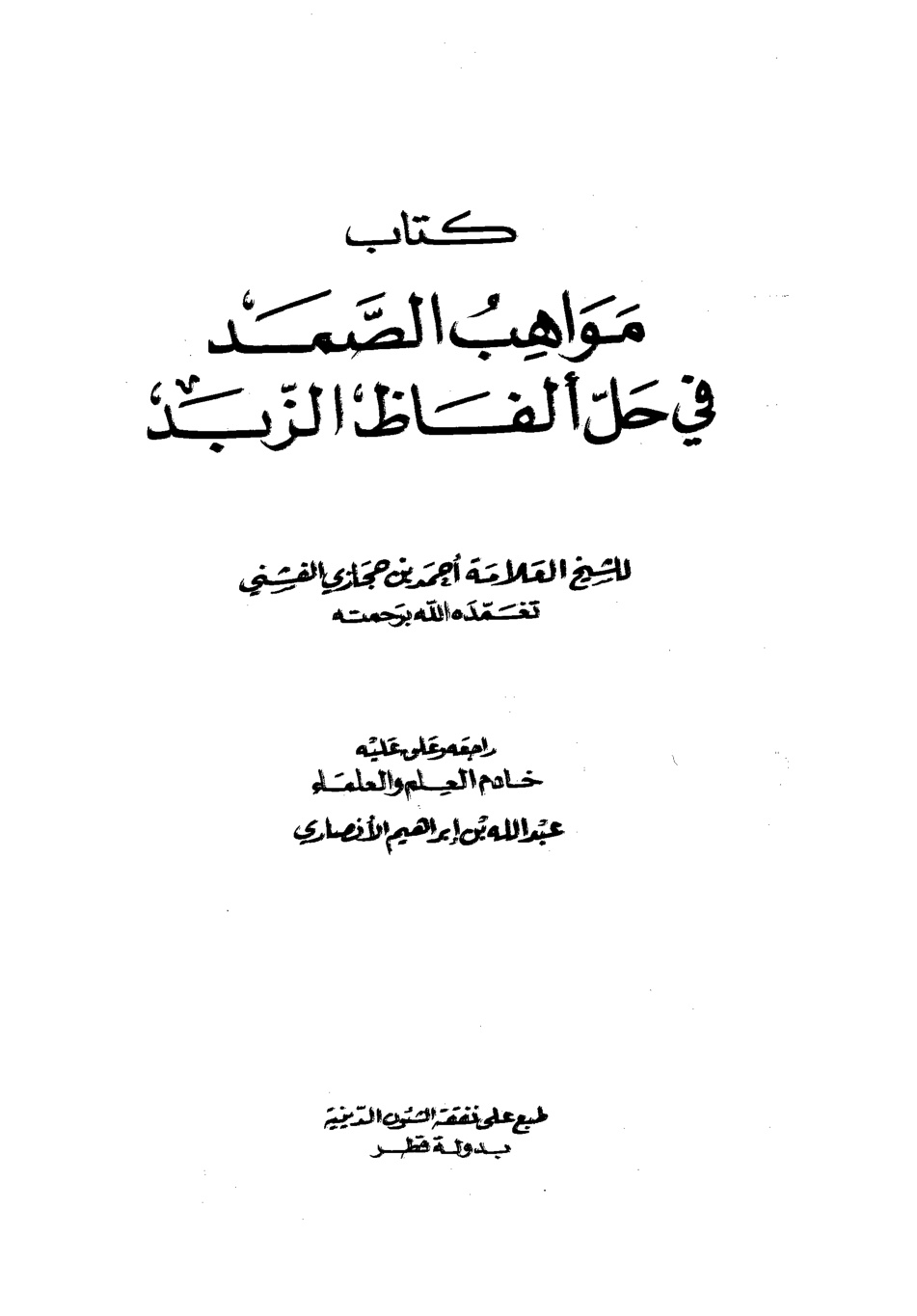 غلاف كتاب مواهب الصمد في حل ألفاظ الزبد