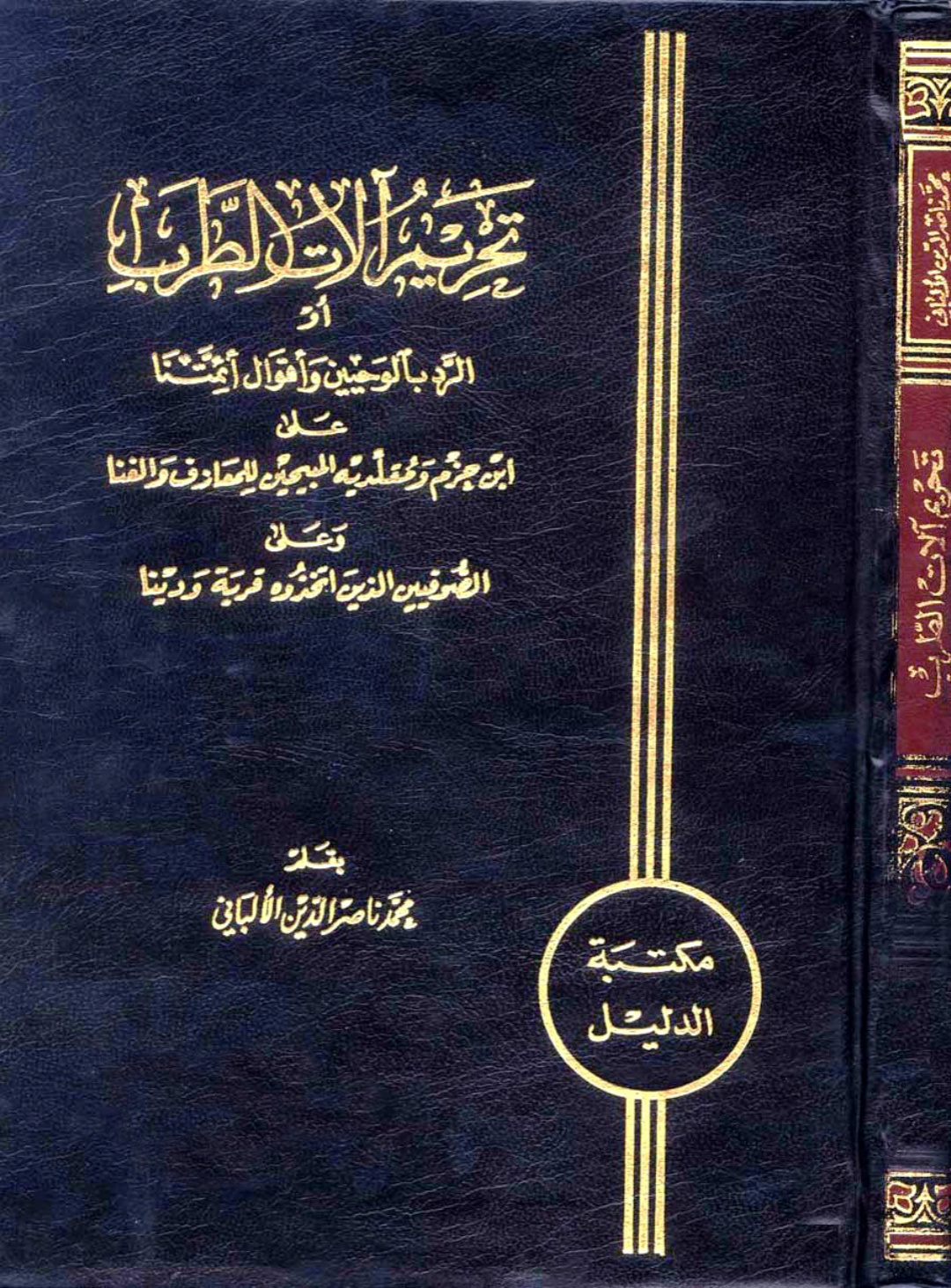 غلاف كتاب تحريم آلات الطرب