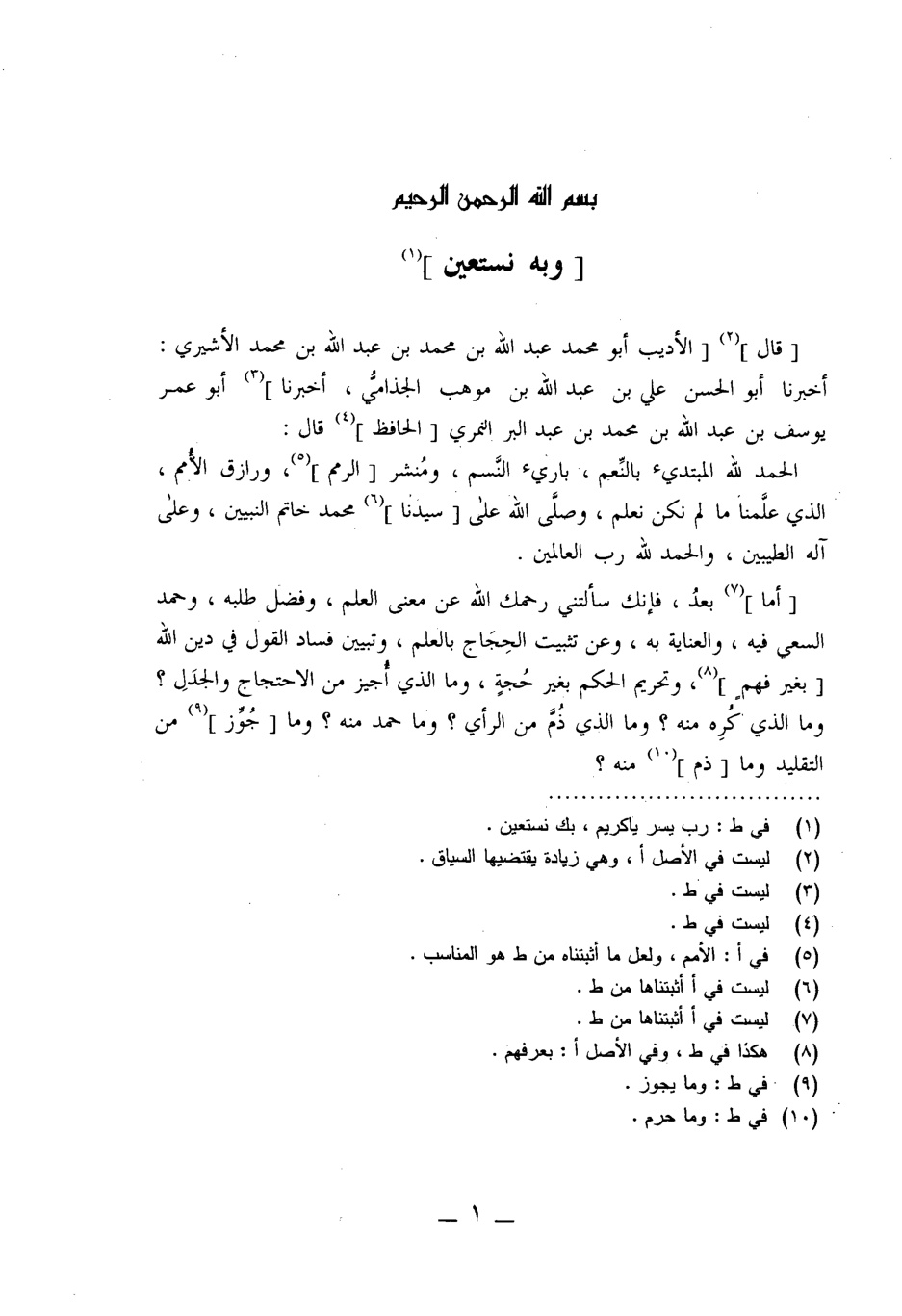غلاف كتاب جامع بيان العلم وفضله