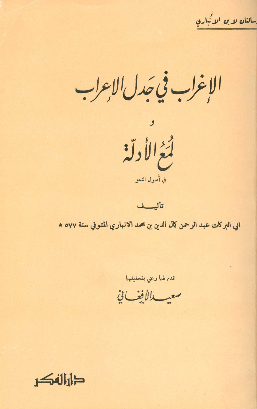 غلاف كتاب الإغراب في جدل الإعراب ولمع الأدلة في أصول النحو