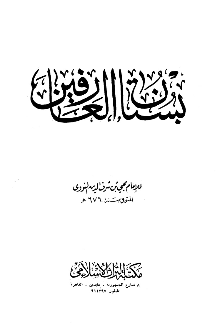 غلاف كتاب بستان العارفين - ط. التراث