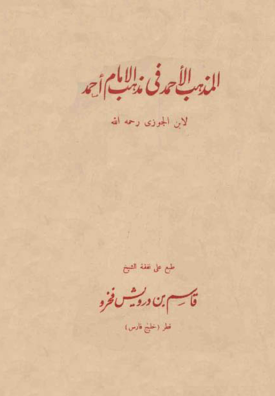 غلاف كتاب المذهب الأحمد في مذهب الإمام أحمد