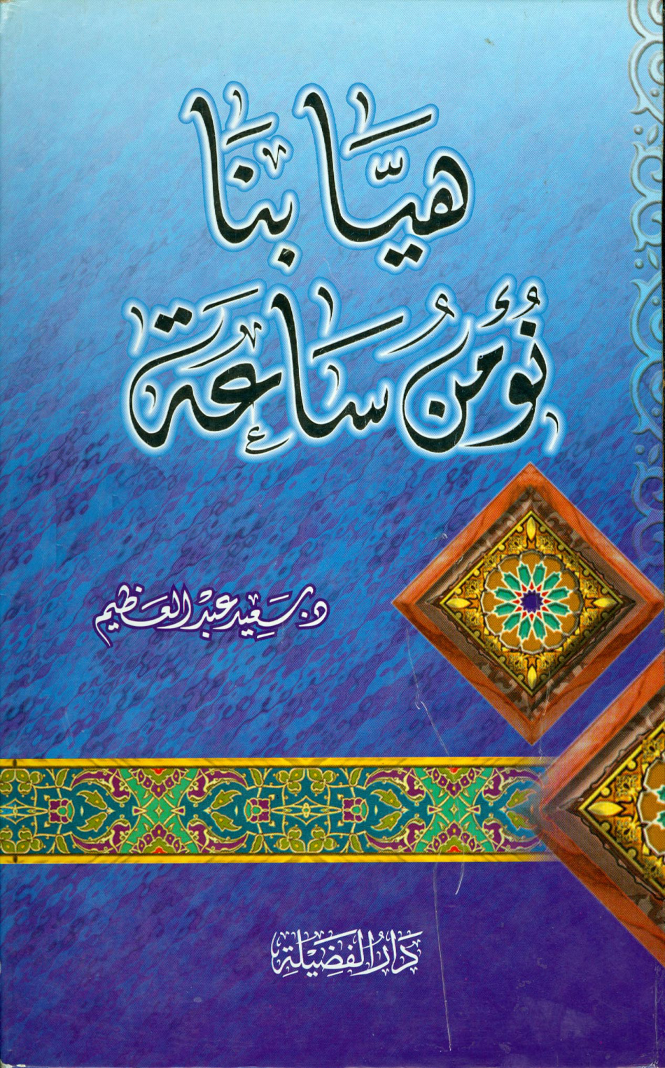 غلاف كتاب هيا بنا نؤمن ساعة