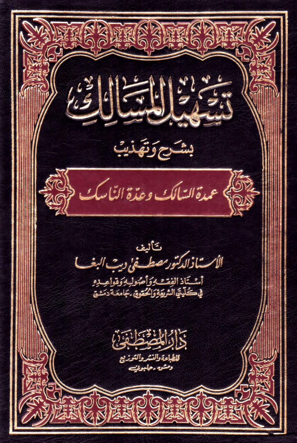 غلاف كتاب تسهيل المسالك بشرح وتهذيب عمدة السالك وعدة الناسك