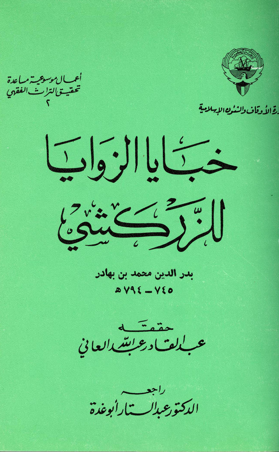 غلاف كتاب خبايا الزوايا