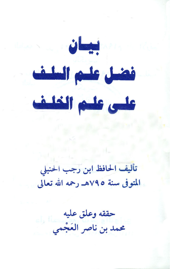 غلاف كتاب بيان فضل علم السلف على علم الخلف