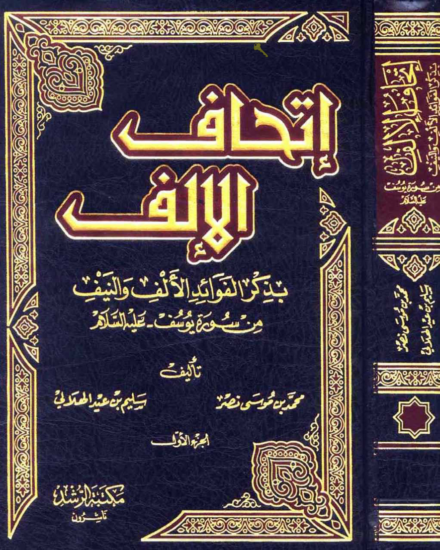 غلاف كتاب إتحاف الإلف بذكر الفوائد الألف والنيف من سورة يوسف عليه السلام