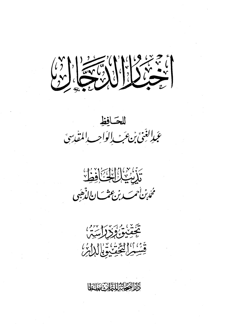 غلاف كتاب أخبار الدجال