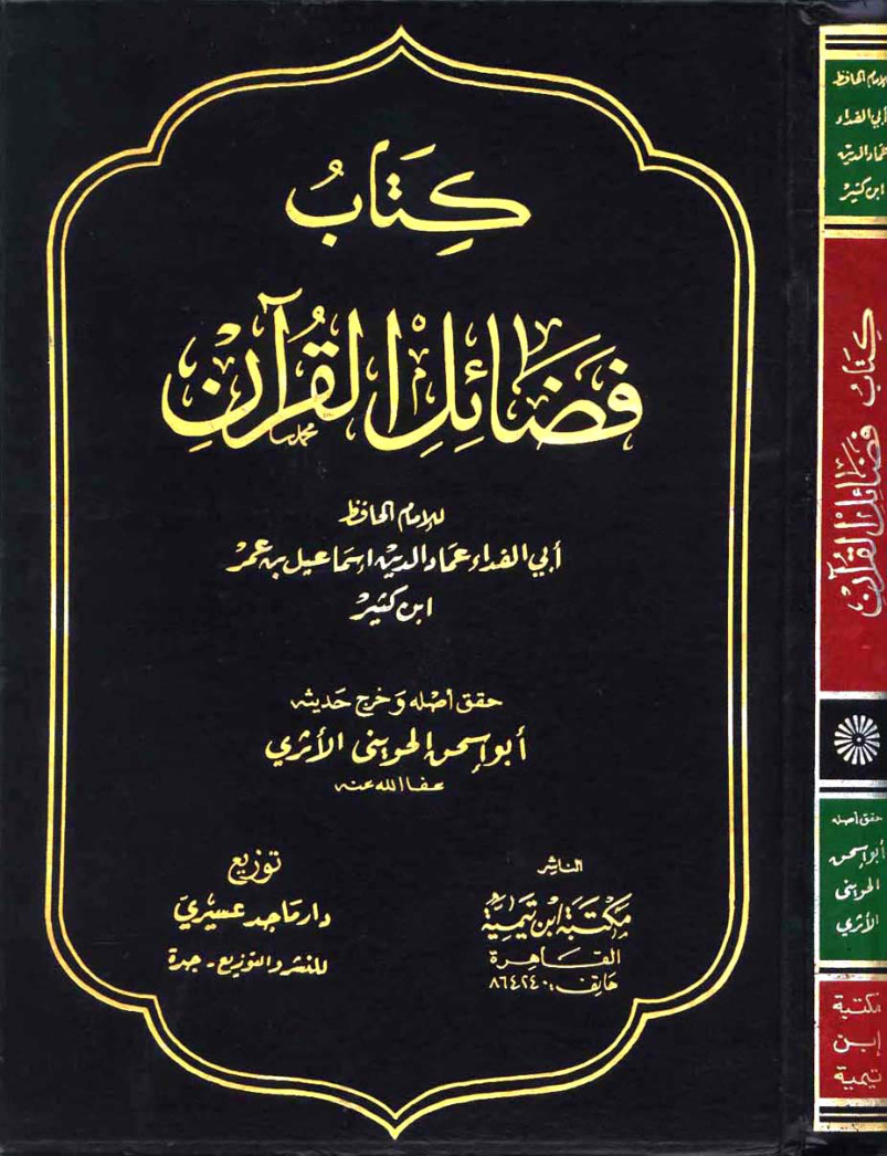 غلاف كتاب فضائل القرآن - ابن كثير - ت الحويني