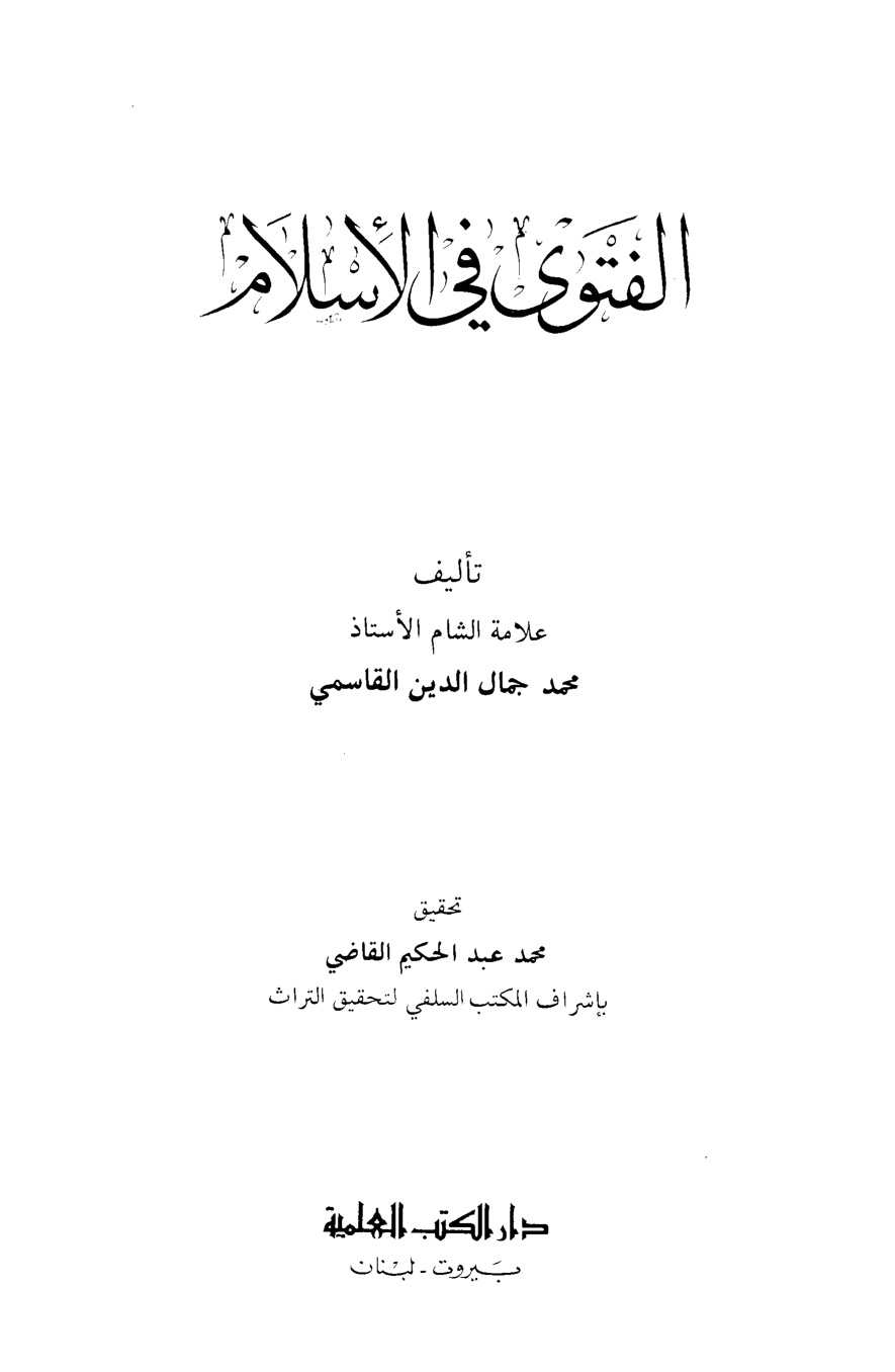 غلاف كتاب الفتوى في الإسلام