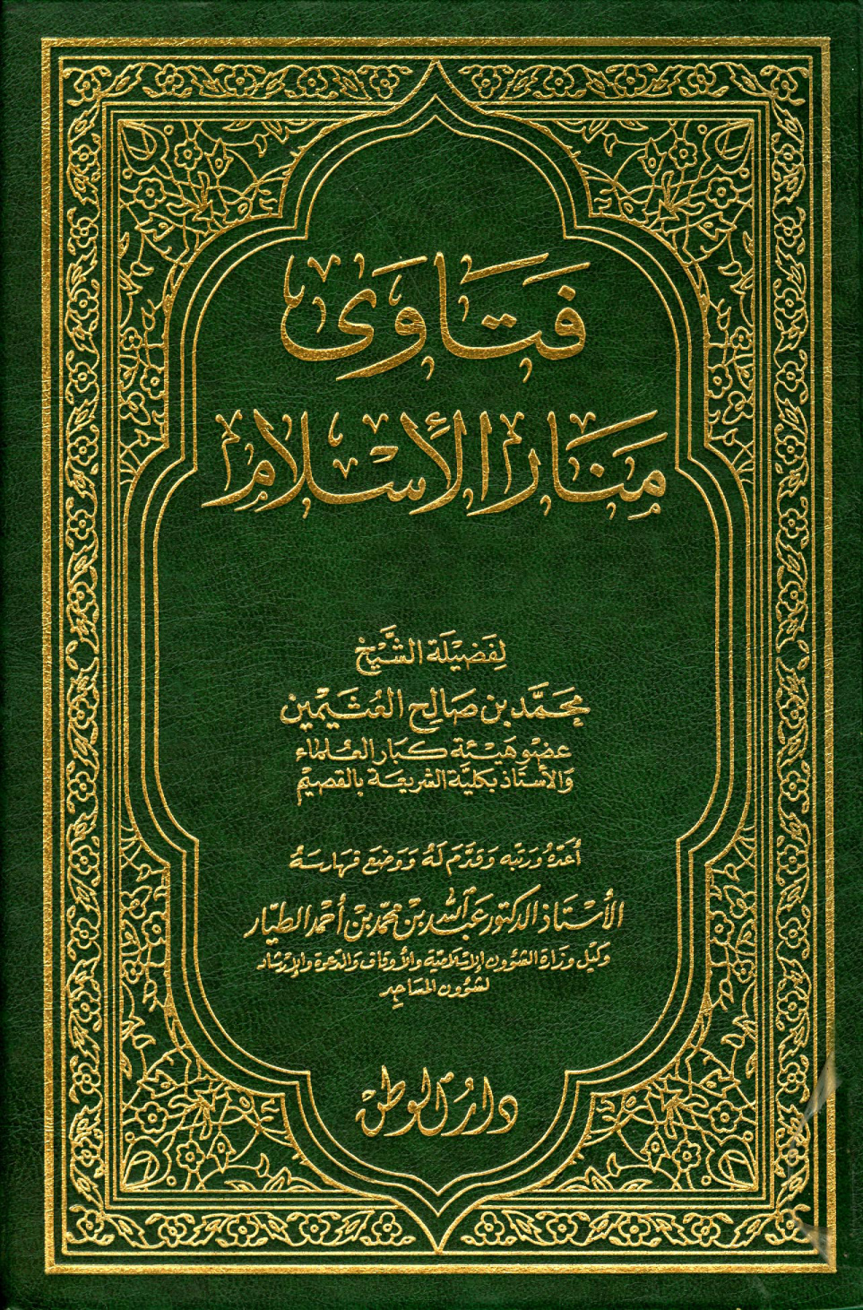 غلاف كتاب فتاوى منار الإسلام