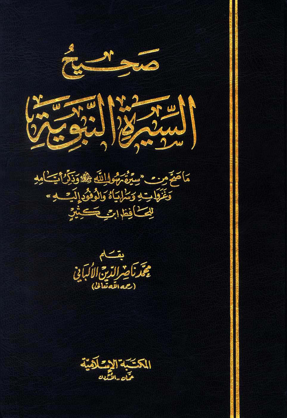 غلاف كتاب صحيح السيرة النبوية