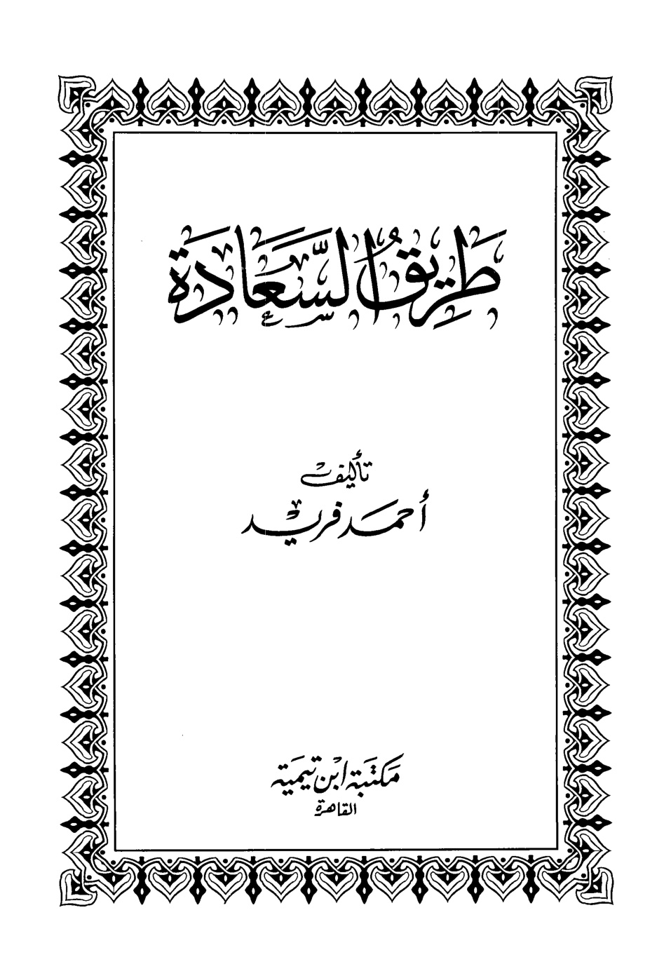 غلاف كتاب طريق السعادة