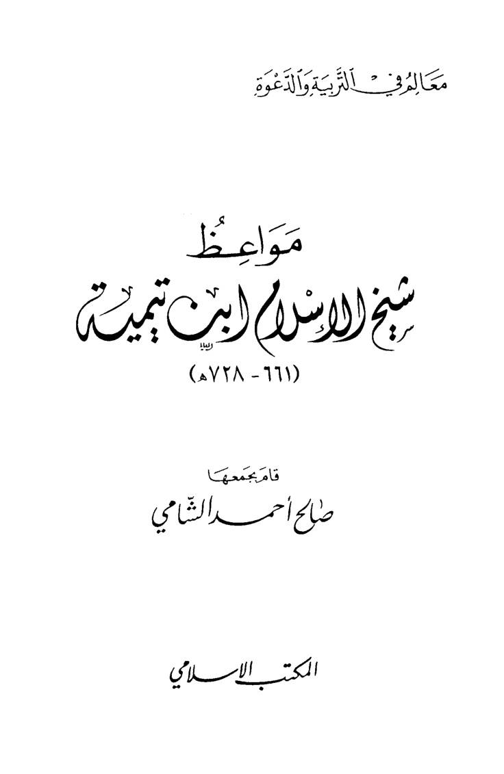 غلاف كتاب مواعظ شيخ الإسلام ابن تيمية