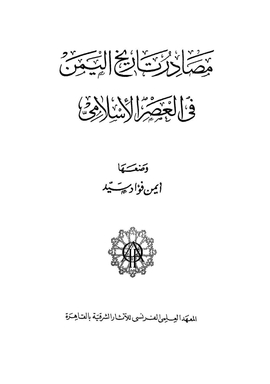 غلاف كتاب مصادر تاريخ اليمن في العصر الإسلامي