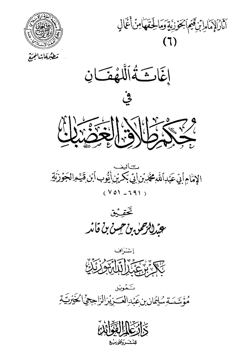 غلاف كتاب إغاثة اللهفان في حكم طلاق الغضبان - ط. مجمع الفقه