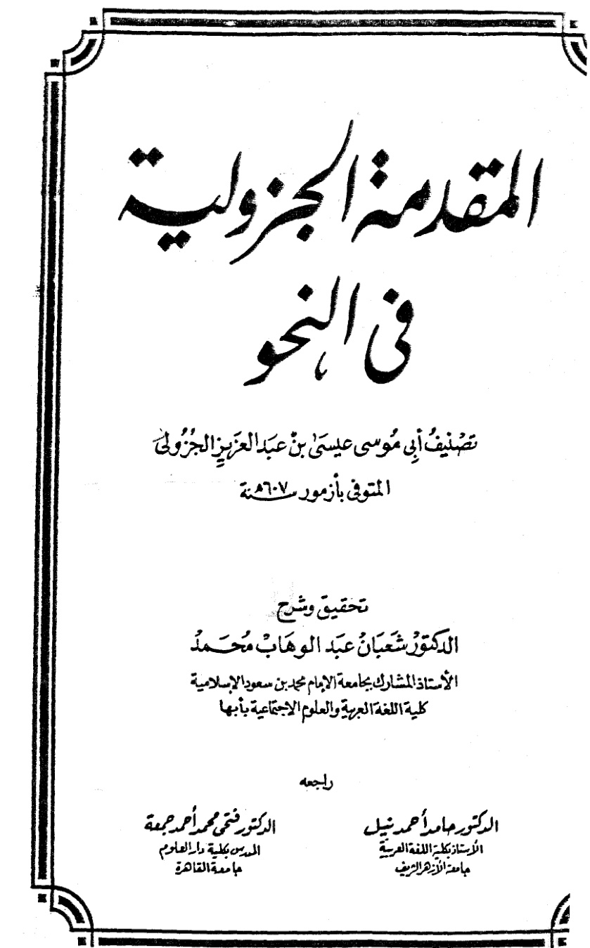 غلاف كتاب المقدمة الجزولية في النحو
