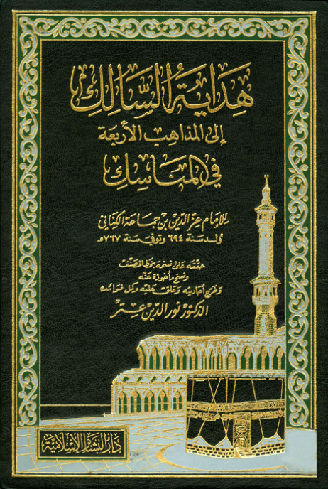 غلاف كتاب هداية السالك إلى المذاهب الأربعة في المناسك- ت عتر