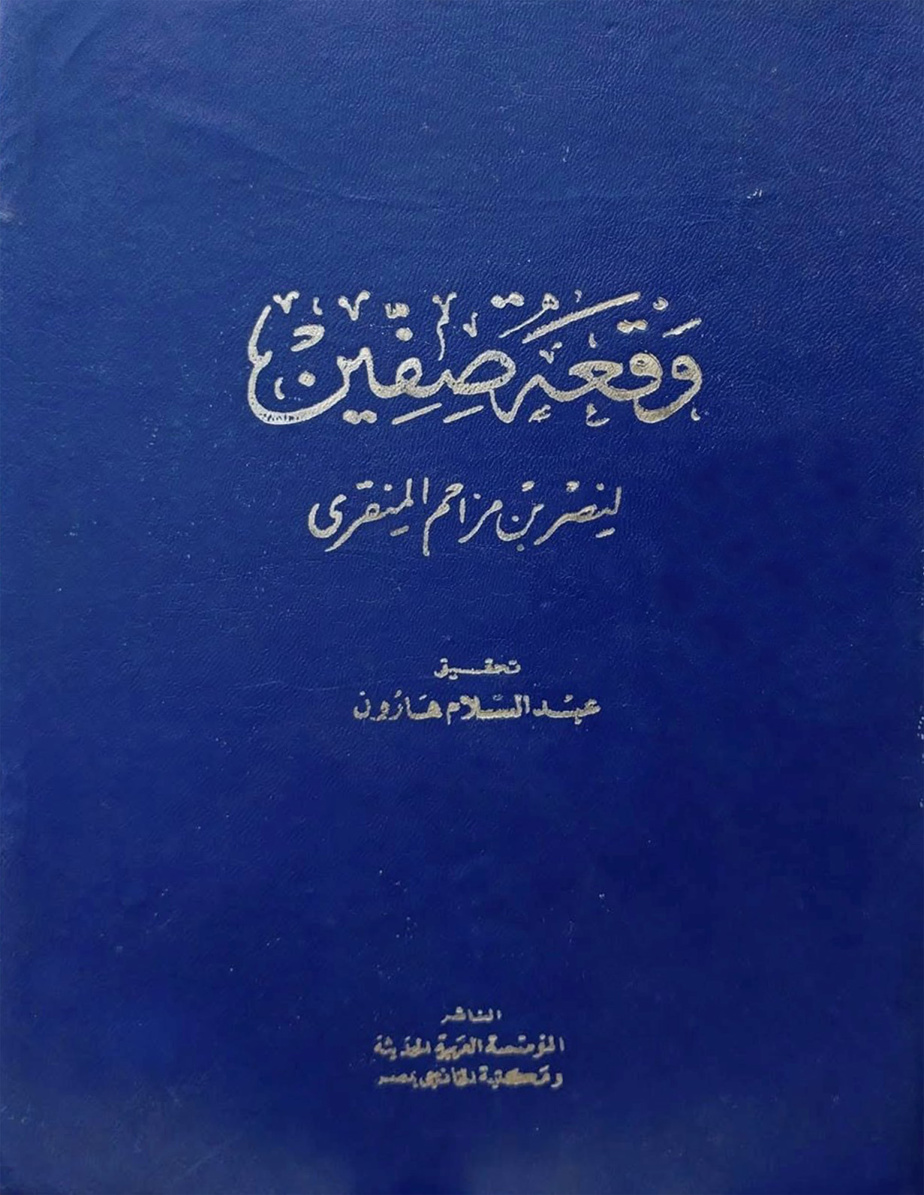 غلاف كتاب وقعة صفين - ت هارون