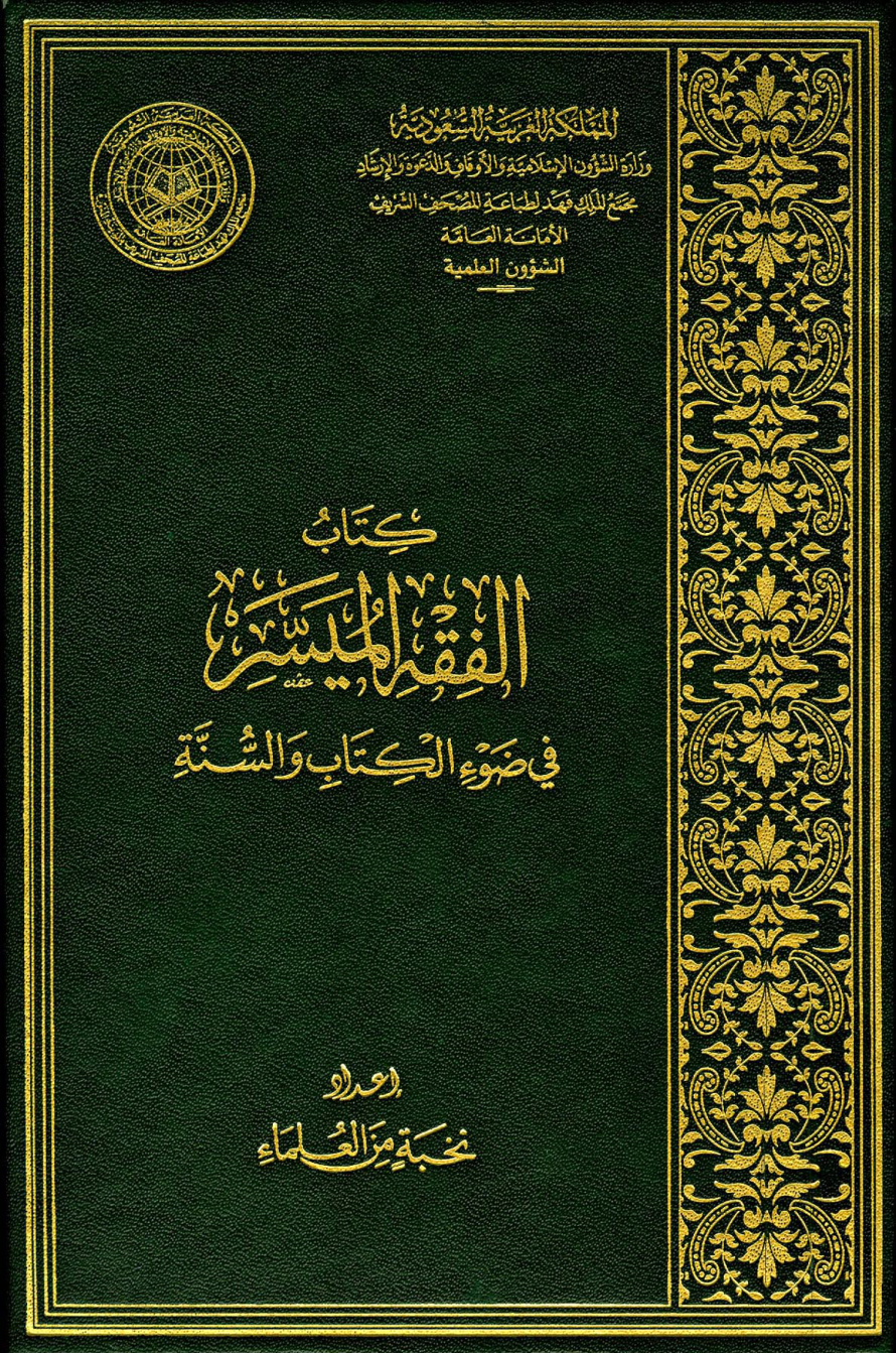 غلاف كتاب الفقه الميسر في ضوء الكتاب والسنة