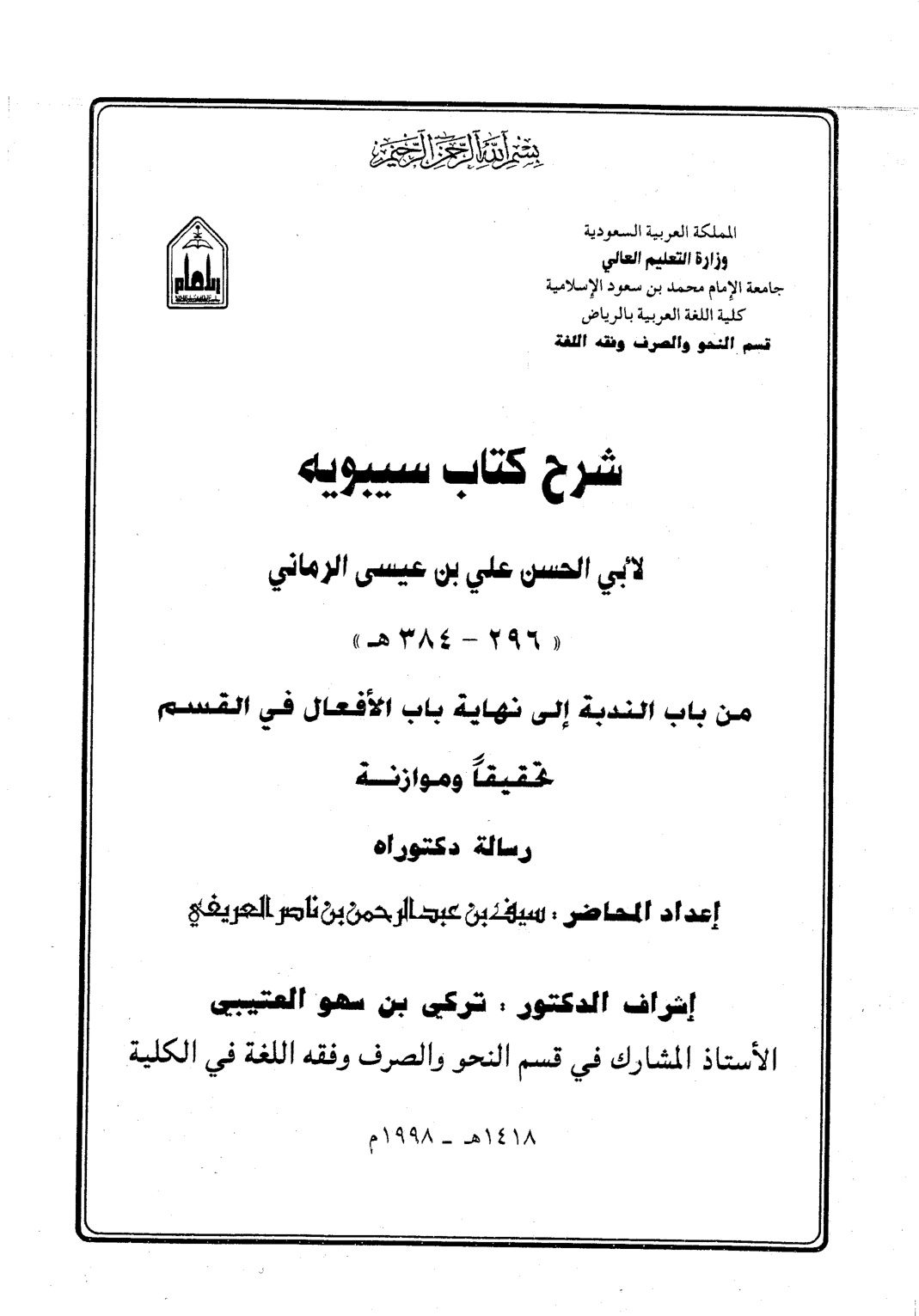 غلاف كتاب شرح كتاب سيبويه من باب الندبة إلى نهاية باب الأفعال في القسم