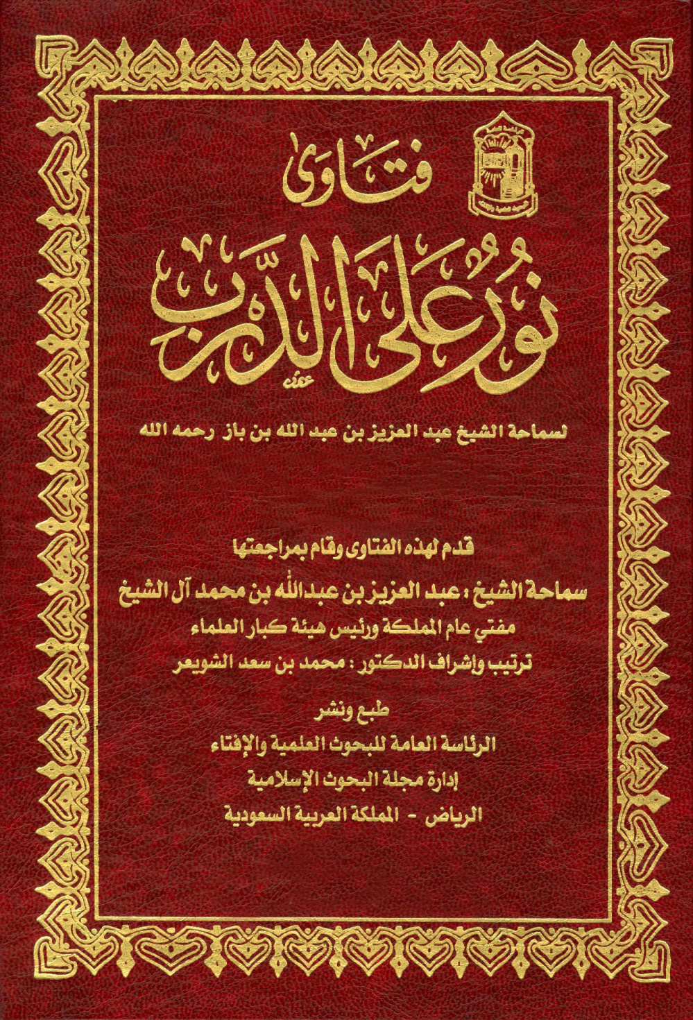 غلاف كتاب فتاوى نور على الدرب لسماحة الشيخ عبد العزيز بن عبد الله بن باز