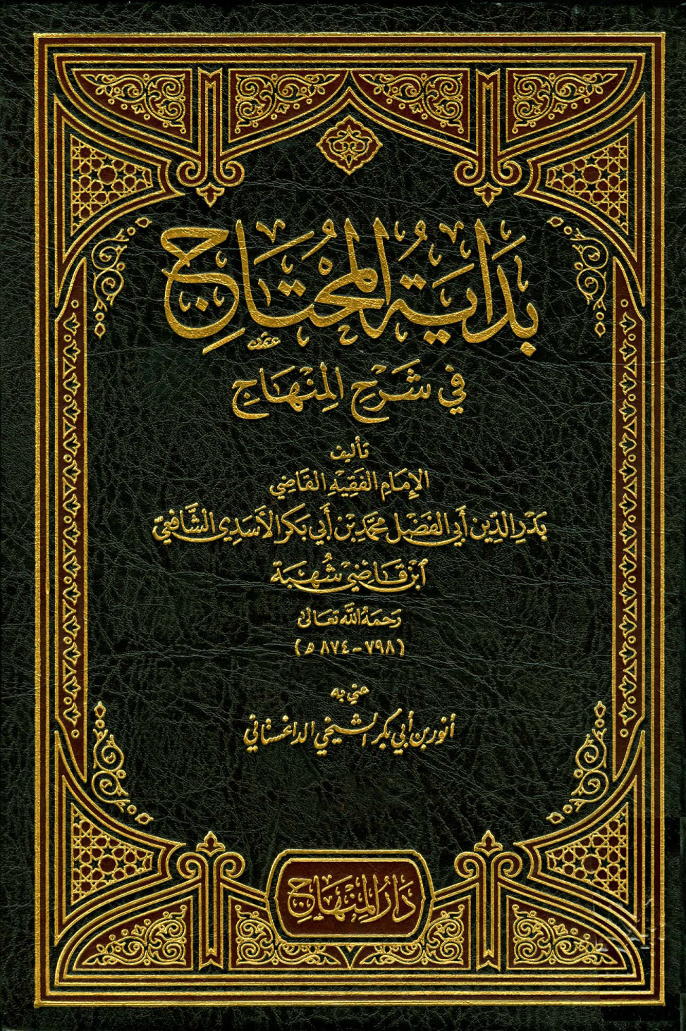 غلاف كتاب بداية المحتاج في شرح المنهاج