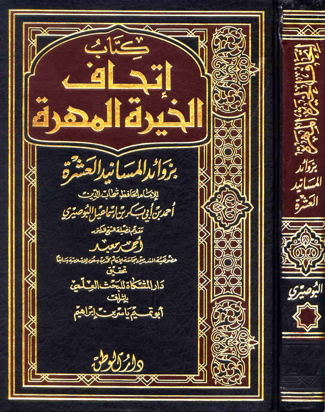 غلاف كتاب إتحاف الخيرة المهرة بزوائد المسانيد العشرة - ط.الوطن
