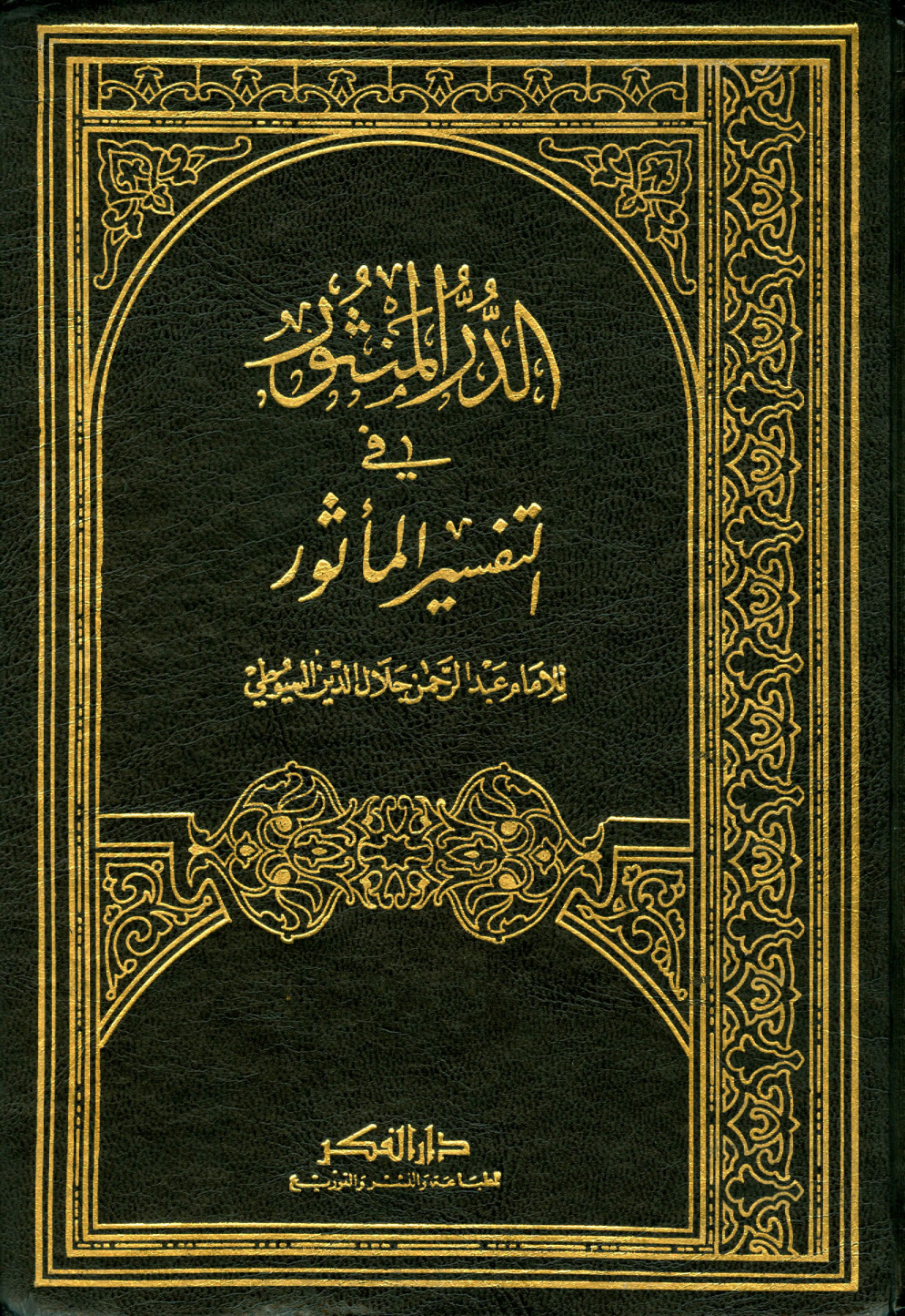 غلاف كتاب الروايات التفسيرية فى فتح البارى جمعاً ودراسة