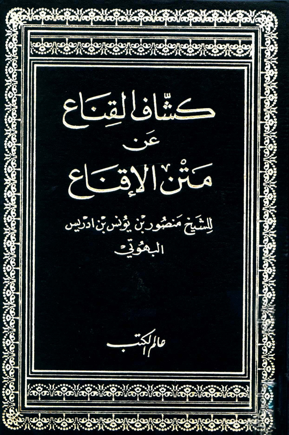 غلاف كتاب كشاف القناع عن متن الإقناع