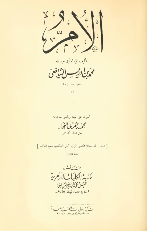 غلاف كتاب الأم ويليه مختصر المزنى  ملون
