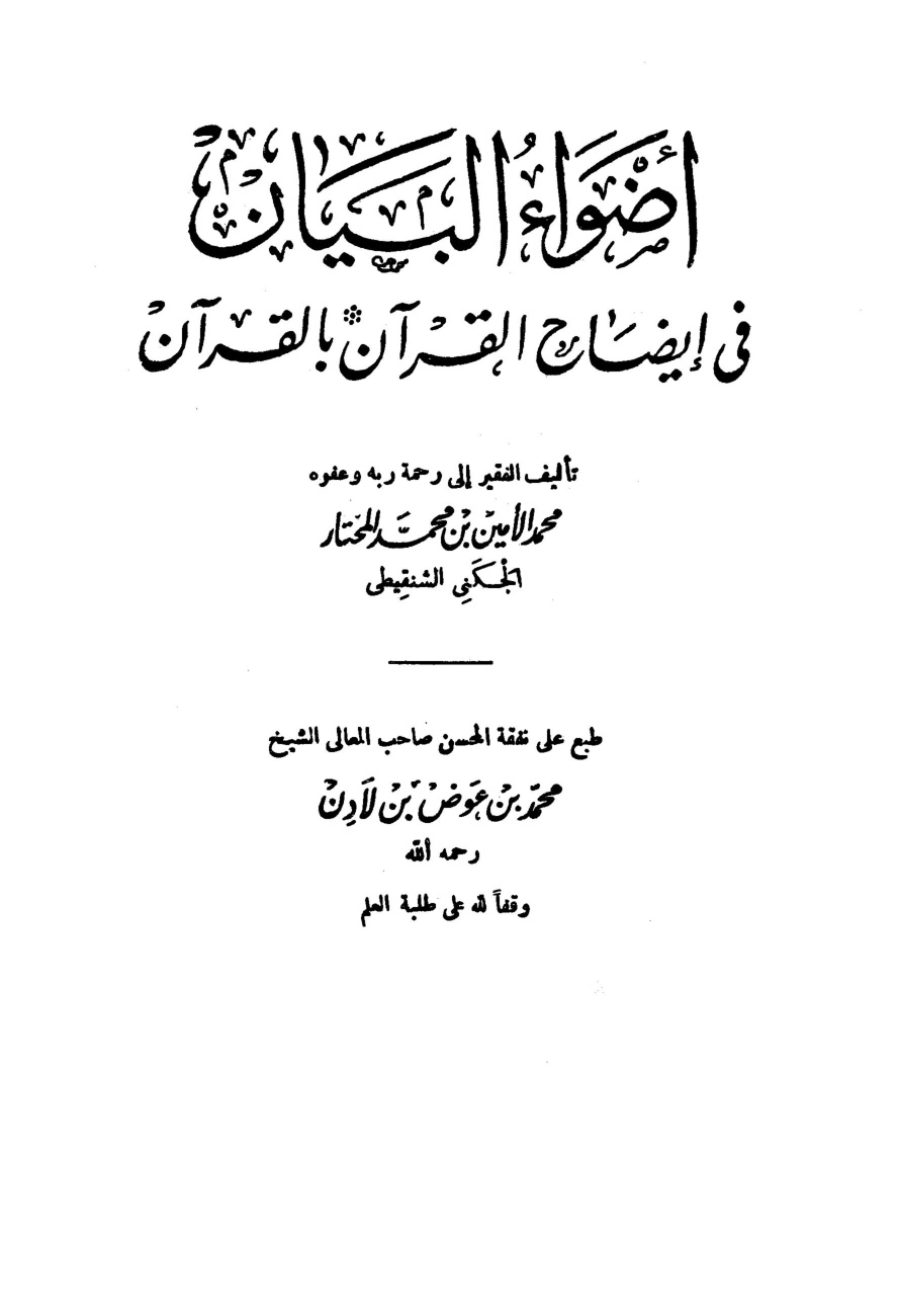 غلاف كتاب أضواء البيان في إيضاح القرآن بالقرآن ومعه التتمة - ط. المدني