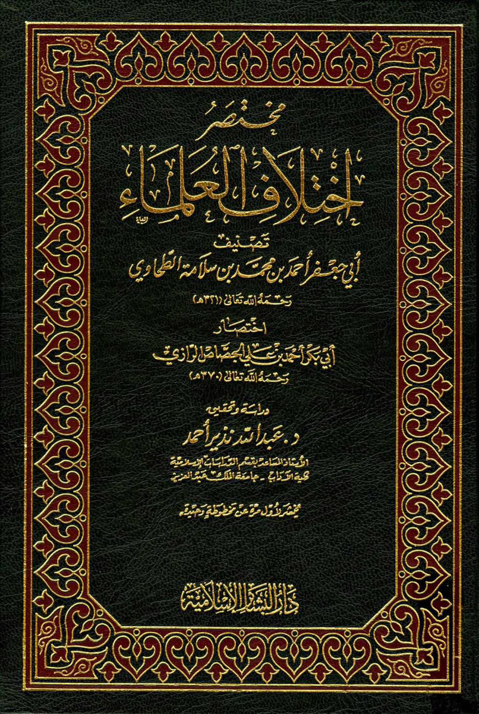 غلاف كتاب مختصر اختلاف العلماء تصنيف أبي جعفر الطحاوي